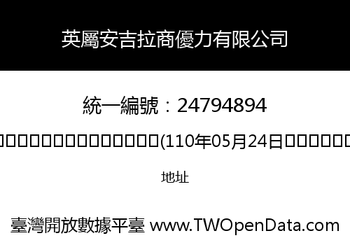 英屬安吉拉商優力有限公司