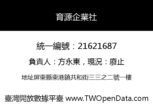 育源企業社