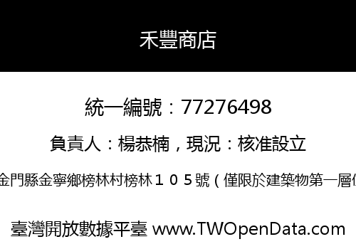 禾豐商店
