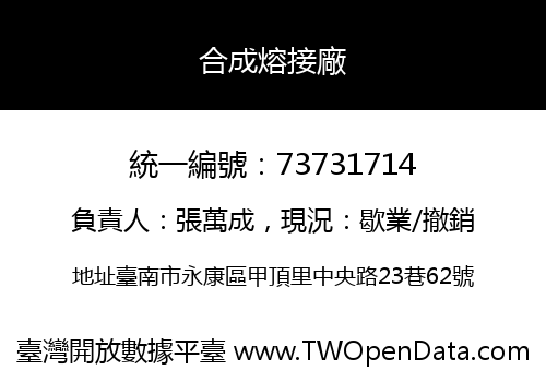 合成熔接廠