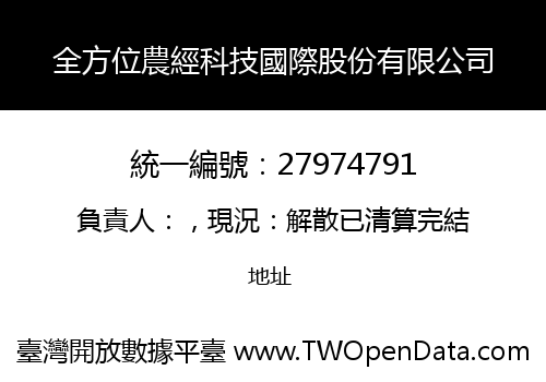 全方位農經科技國際股份有限公司