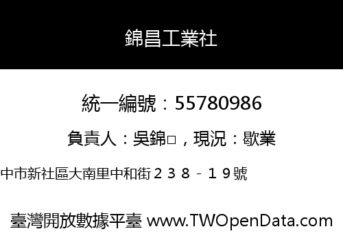 錦昌工業社