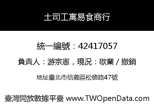 土司工寓易食商行