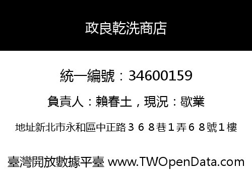 政良乾洗商店