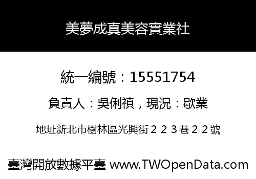 美夢成真美容實業社