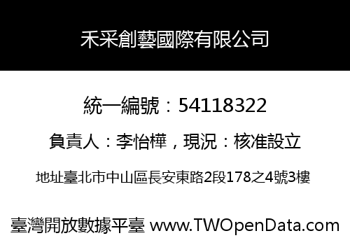禾采創藝國際有限公司