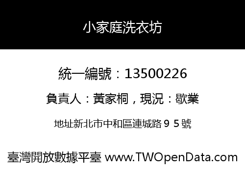 小家庭洗衣坊
