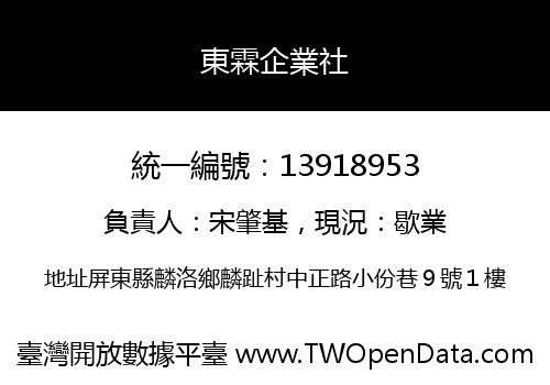 東霖企業社