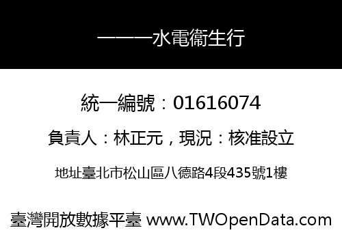 一一一水電衞生行