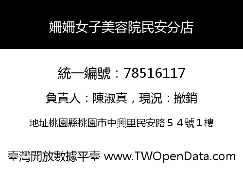 姍姍女子美容院民安分店