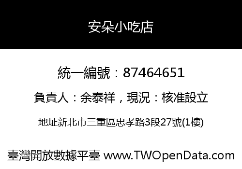 安朵小吃店