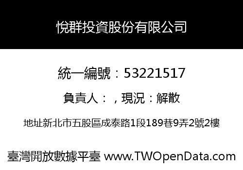 悅群投資股份有限公司