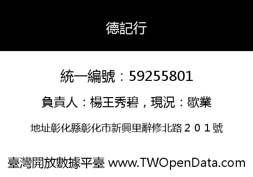 德記行