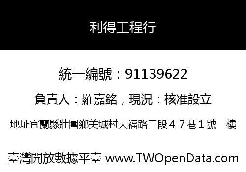 利得工程行