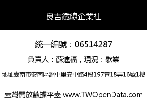 良吉鐵線企業社