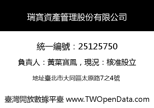 瑞寶資產管理股份有限公司