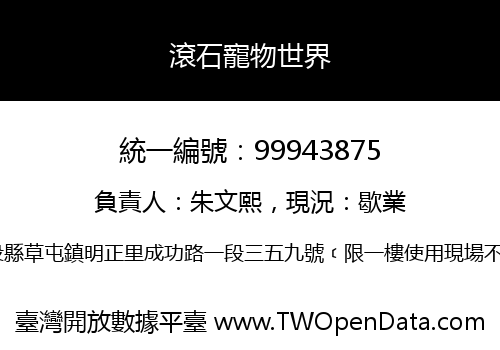 滾石寵物世界