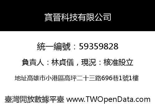 寶晉科技有限公司