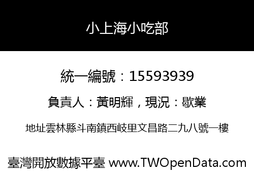 小上海小吃部