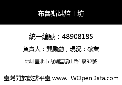 布魯斯烘焙工坊