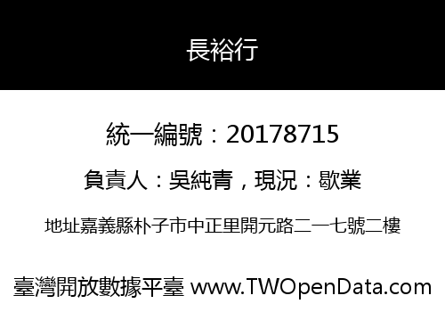 長裕行