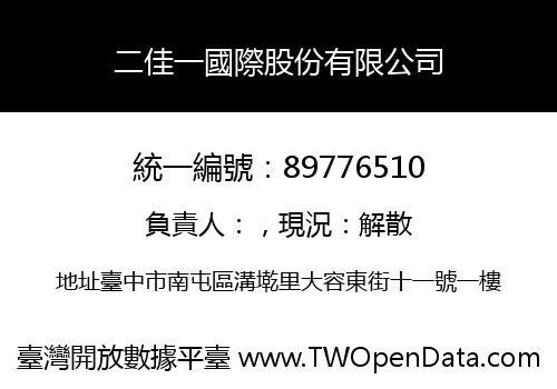 二佳一國際股份有限公司
