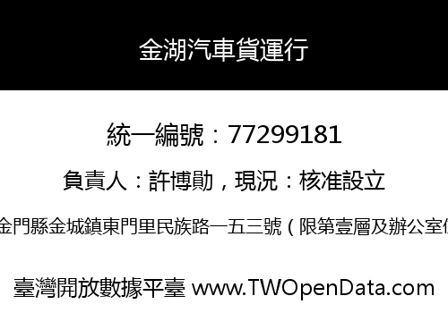 金湖汽車貨運行