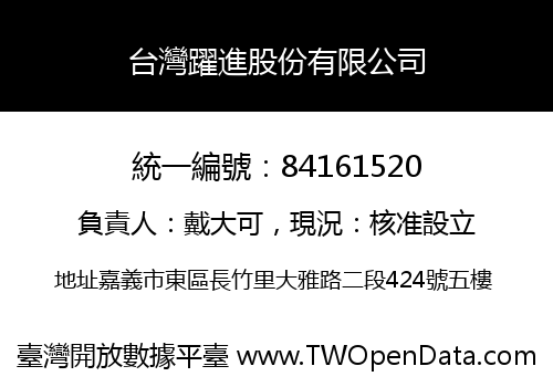 台灣躍進股份有限公司