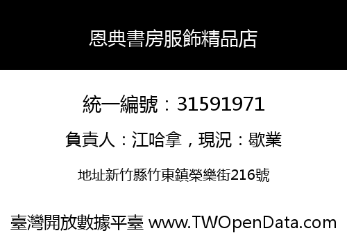 恩典書房服飾精品店