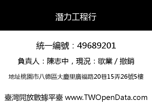 潛力工程行