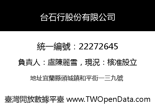 台石行股份有限公司