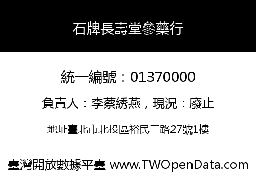 石牌長壽堂參藥行