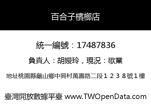 百合子檳榔店