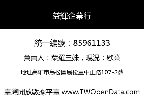 益輝企業行