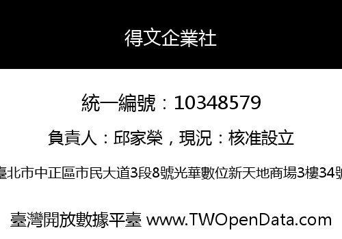 得文企業社