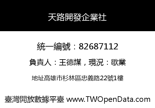 天路開發企業社