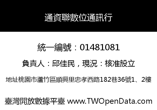 通資聯數位通訊行