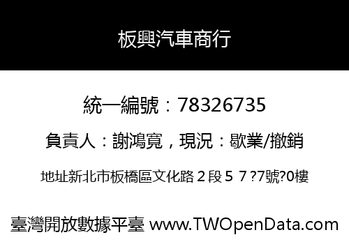 板興汽車商行
