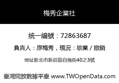 梅秀企業社