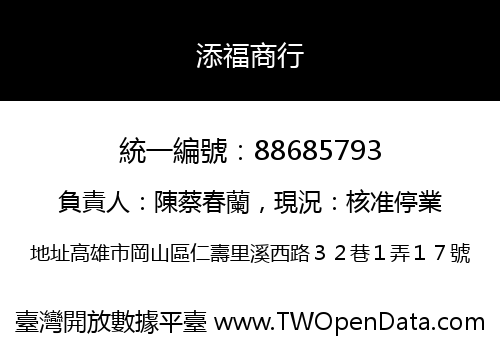 添福商行