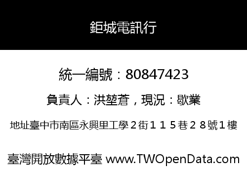 鉅城電訊行