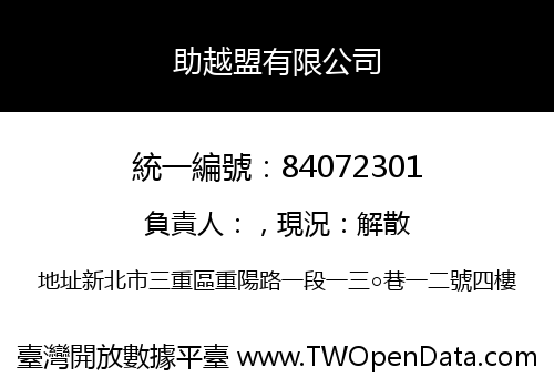 助越盟有限公司