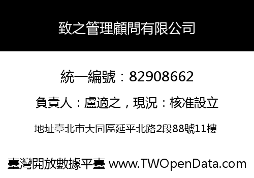 致之管理顧問有限公司