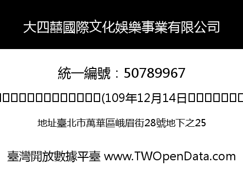 大四囍國際文化娛樂事業有限公司