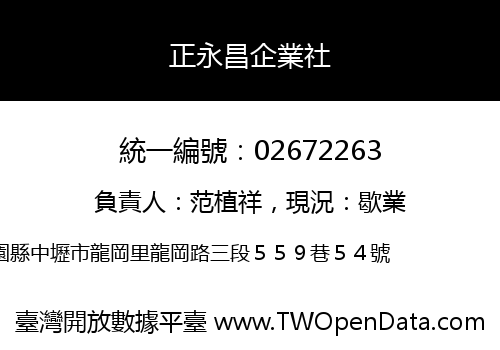 正永昌企業社