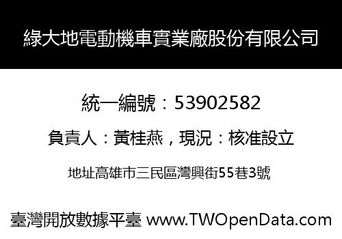 綠大地電動機車實業廠股份有限公司