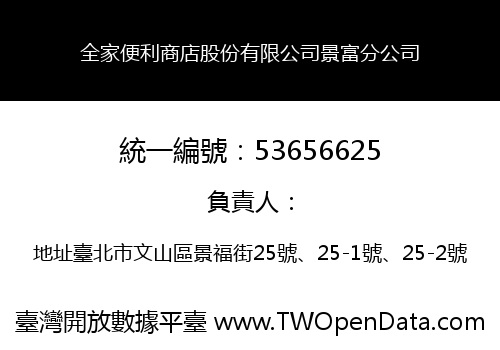 全家便利商店股份有限公司景富分公司