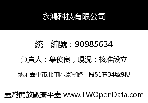 永鴻科技有限公司