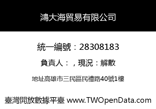 鴻大海貿易有限公司