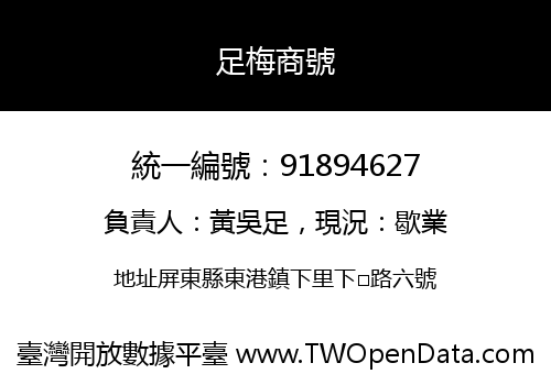 足梅商號